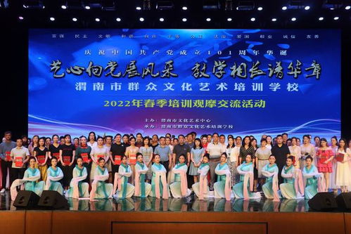 艺心向党展风采 教学相长谱华章——2022年渭南市群众文化艺术培训学校春季培训观摩交流活动策划