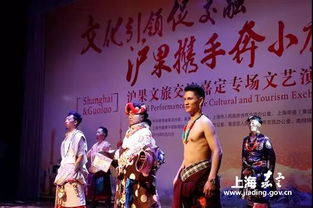 文化引领促交融 沪果携手奔小康——文旅交流文艺演出活动走进嘉定